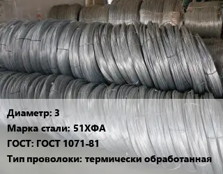 Проволока пружинная 3 Сталь: 51ХФА ГОСТ: ГОСТ 1071-81 термически обработанная